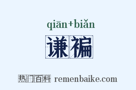 谦褊是什么意思的图片